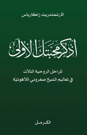 غلاف كتاب أذكر محبتك الأولى