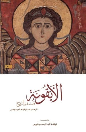 غلاف كتاب الأيقونة فلسفة الروح