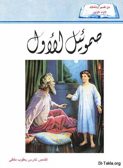 غلاف كتاب تفسير سفر صـموئيل الأول