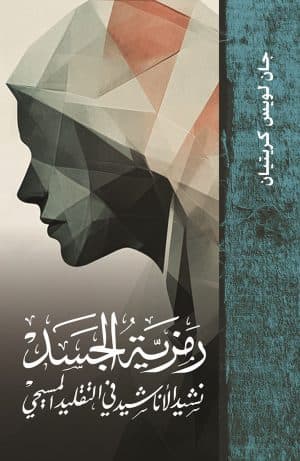 غلاف كتاب رمزية الجسد: نشيد الأنشاد في التقليد المسيحي