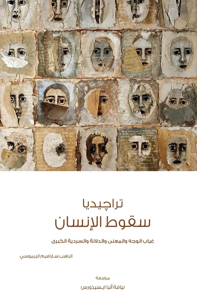 غلاف كتاب تراجيديا سقوط الإنسان