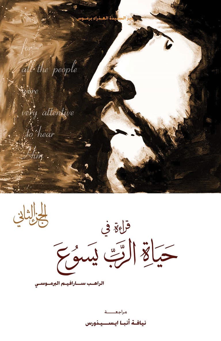 غلاف كتاب قراءة في حياة الرب يسوع ج2