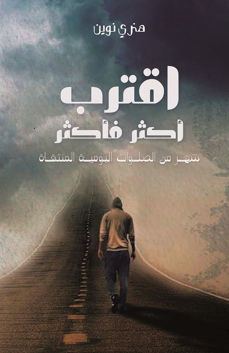 غلاف كتاب أقترب أكثر فأكثر