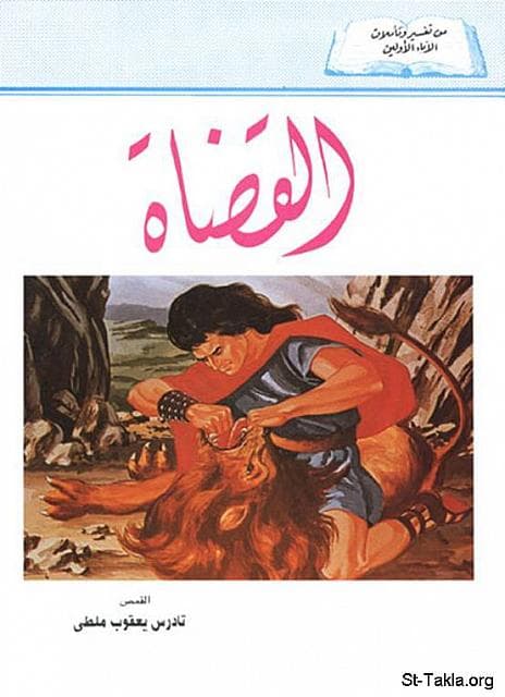 غلاف كتاب تفسير سفر القضاة
