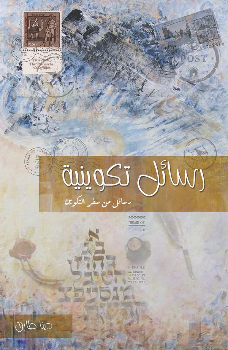 غلاف كتاب رسائل تكوينية