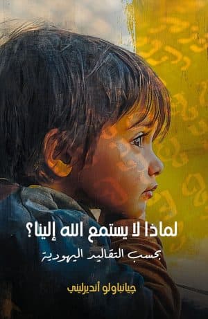 غلاف كتاب لماذا لا يستمع الله إلينا؟: بحسب التقاليد اليهودية