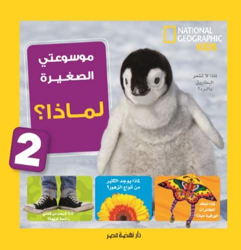 غلاف كتاب موسوعتي الصغيرة: لماذا؟ 2