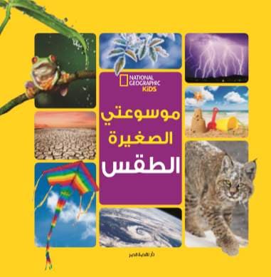 غلاف كتاب موسوعتي الصغيرة: الطقس
