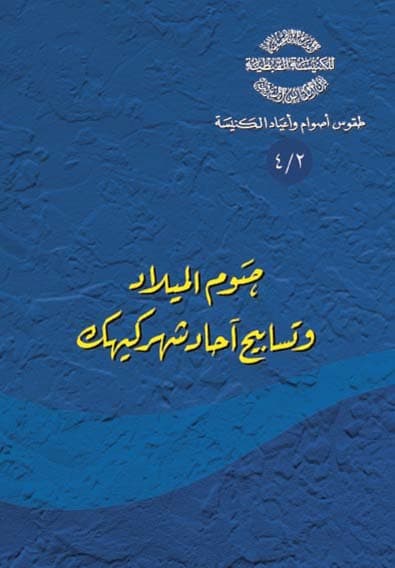 غلاف كتاب 2/4 صوم الميلاد وتسابيح آحاد شهر كيهك