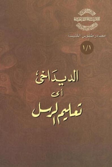 غلاف كتاب 1/1 الدِّيداخي