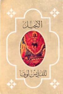 غلاف كتاب الإنجيل للقديس لوقا