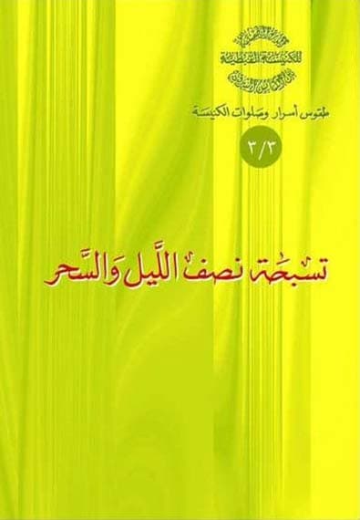 غلاف كتاب 3/3 تسبحة نصف الليل والسحر