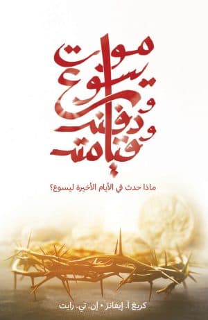 غلاف كتاب موت يسوع ودفنه وقيامته