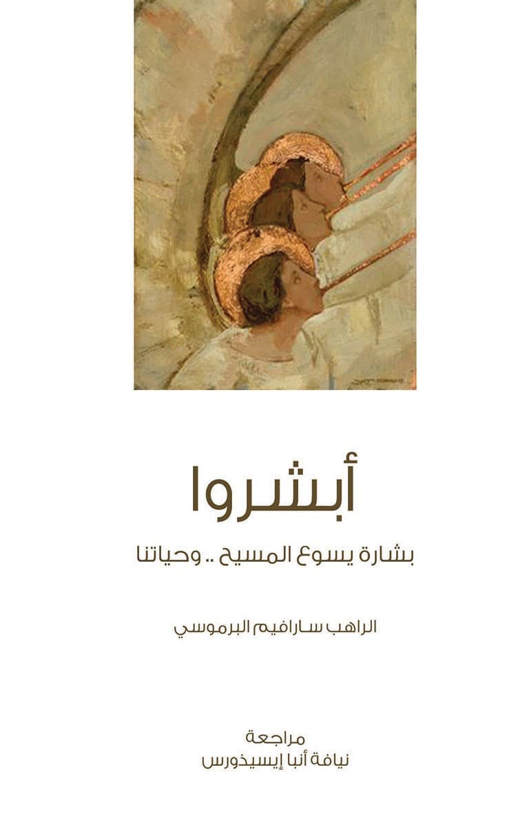 غلاف كتاب أبشروا: بشارة يسوع المسيح وحياتنا