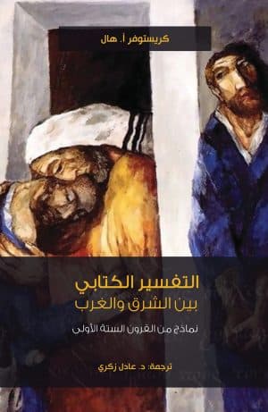 غلاف كتاب التفسير الكتابي بين الشرق والغرب