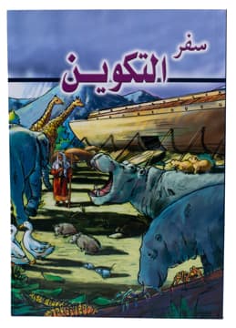 غلاف كتاب سفر التكوين (مصور)