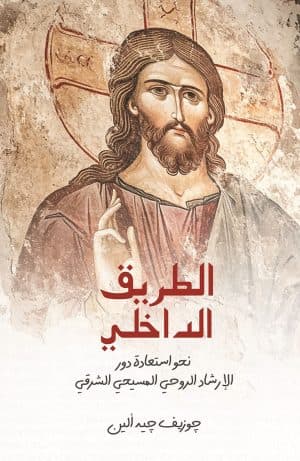 غلاف كتاب الطريق الداخلي