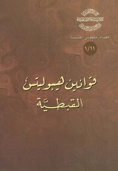 غلاف كتاب 11/1 قونين هيبوليتس القبطية