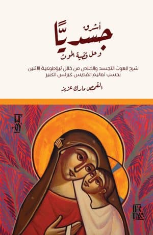 غلاف كتاب أشرق جسديا وحل قضية الموت