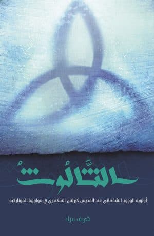 غلاف كتاب الثالوث: أولوية الوجود الشخصاني عند القديس كيرلس السكندري في مواجهة المونركية