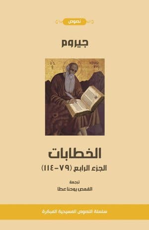 غلاف كتاب خطابات القديس جيروم، الجزء الرابع (الخطابات من 79-114)