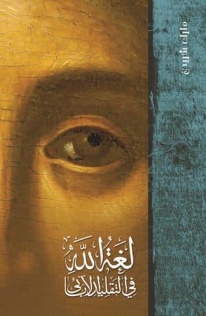 غلاف كتاب لغة الله في التقليد الآبائي