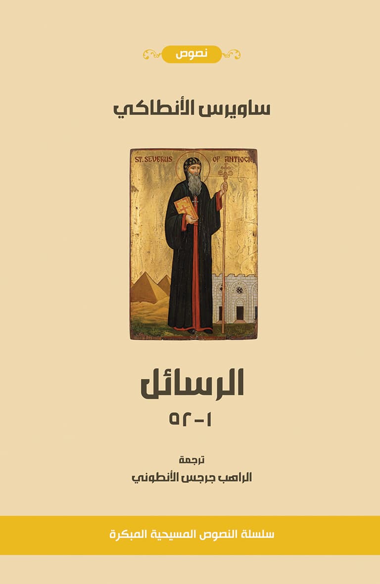 غلاف كتاب رسائل القديس ساويروس الأنطاكي (الرسائل من 1 - 52)