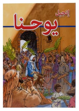غلاف كتاب إنجيل يوحنا (مصور)