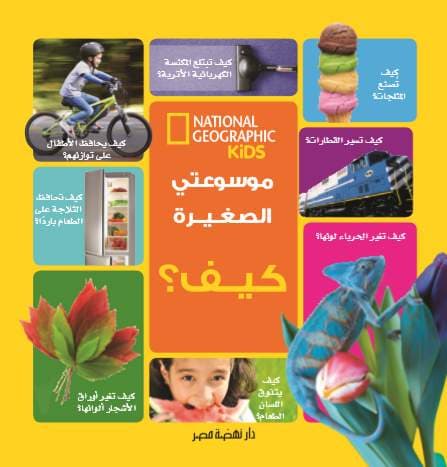 غلاف كتاب موسوعتي الصغيرة: كيف؟