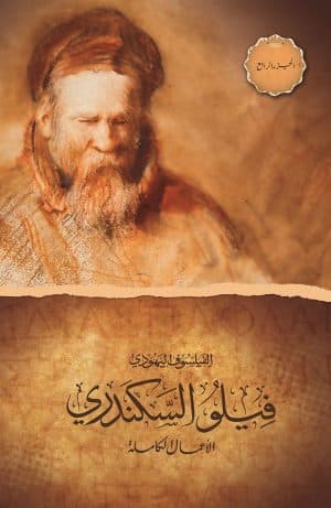 غلاف كتاب الفيلسوف اليهودي فيلو السكندري - الأعمال الكاملة - الجزء الرابع