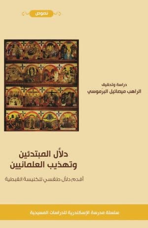 غلاف كتاب دلال المبتدئين وتهذيب العلمانيين