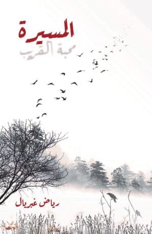 غلاف كتاب المسيرة: محبة القريب