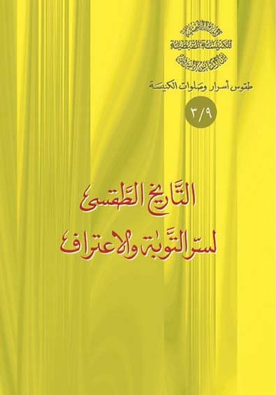 غلاف كتاب 9/3 التاريخ الطقسي لسر التَّوبة والاعتراف