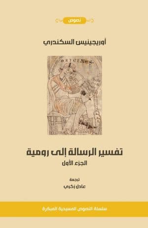 غلاف كتاب تفسير رسالة رومية الجزء الأول الكتب من 1- 5