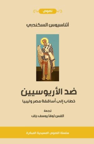 غلاف كتاب ضد الأريوسيين: خطاب إلى أساقفة مصر وليبيا