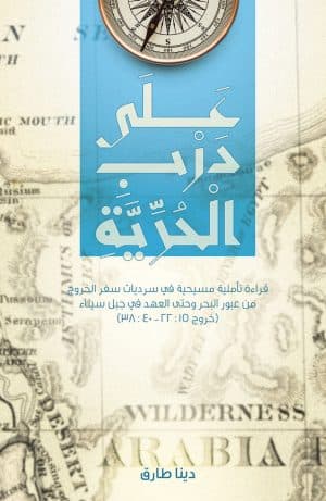 غلاف كتاب على درب الحرية