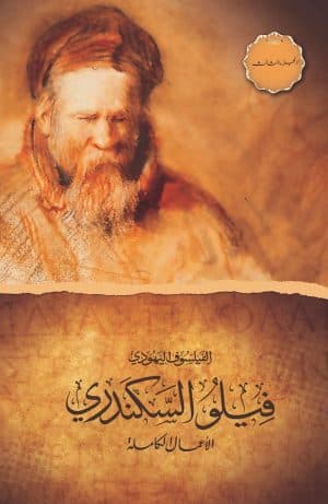 غلاف كتاب الفيلسوف اليهودي فيلو السكندري - الأعمال الكاملة - الجزء الثالث