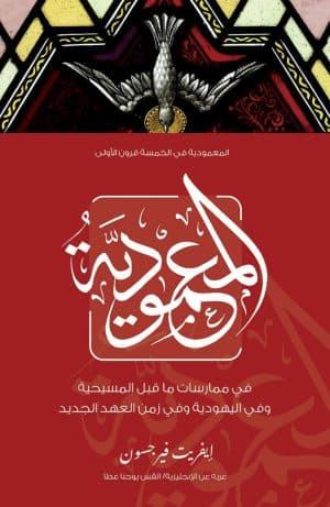 غلاف كتاب المعمودية في ممارسات ما قبل المسيحية وفي اليهودية وفي زمن العهد الجديد