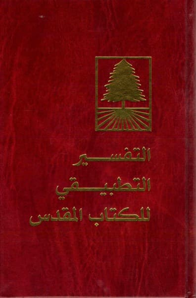غلاف كتاب التفسير التطبيقي للعهد الجديد