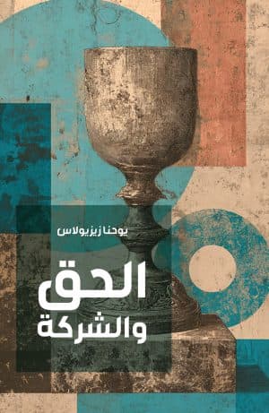 غلاف كتاب الحق والشركة