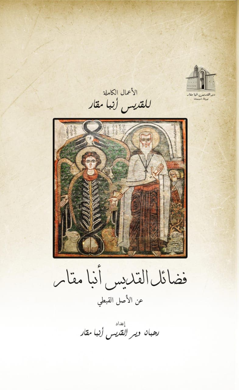 غلاف كتاب بستان الرهبان