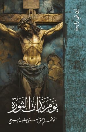 غلاف كتاب يوم بدأت الثورة نحو فهم أعمق لمعنى صليب المسيح