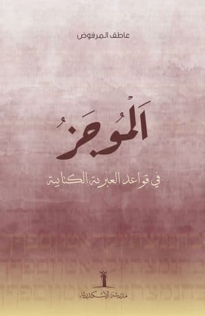 غلاف كتاب الموجز في قواعد العبرية الكتابية