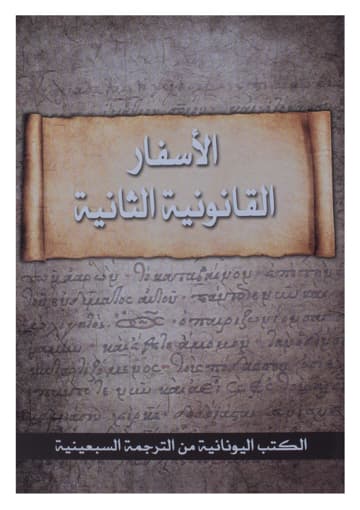 غلاف كتاب الكتاب المقدس الأسفار القانونية الثانية