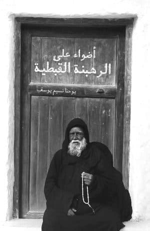 غلاف كتاب أضواء على الرهبنة القبطية
