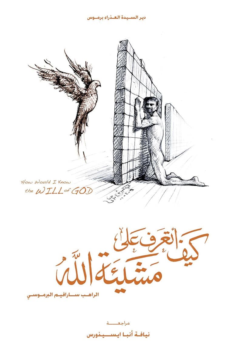 غلاف كتاب كيف أتعرف على مشيئة الله