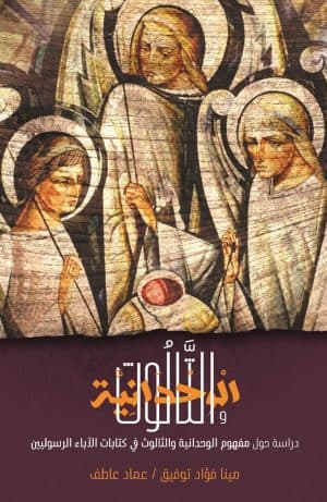غلاف كتاب الوحدانية والثالوث: دراسة حول مفهوم الوحدانية والثالوث في كتابات الآباء الرسوليين
