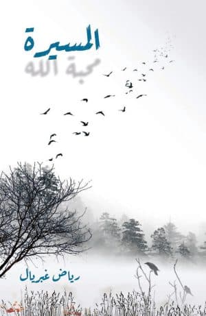 غلاف كتاب المسيرة: محبة الله