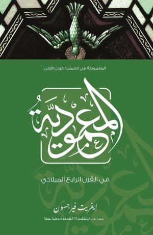 غلاف كتاب المعمودية في القرن الرابع الميلادي