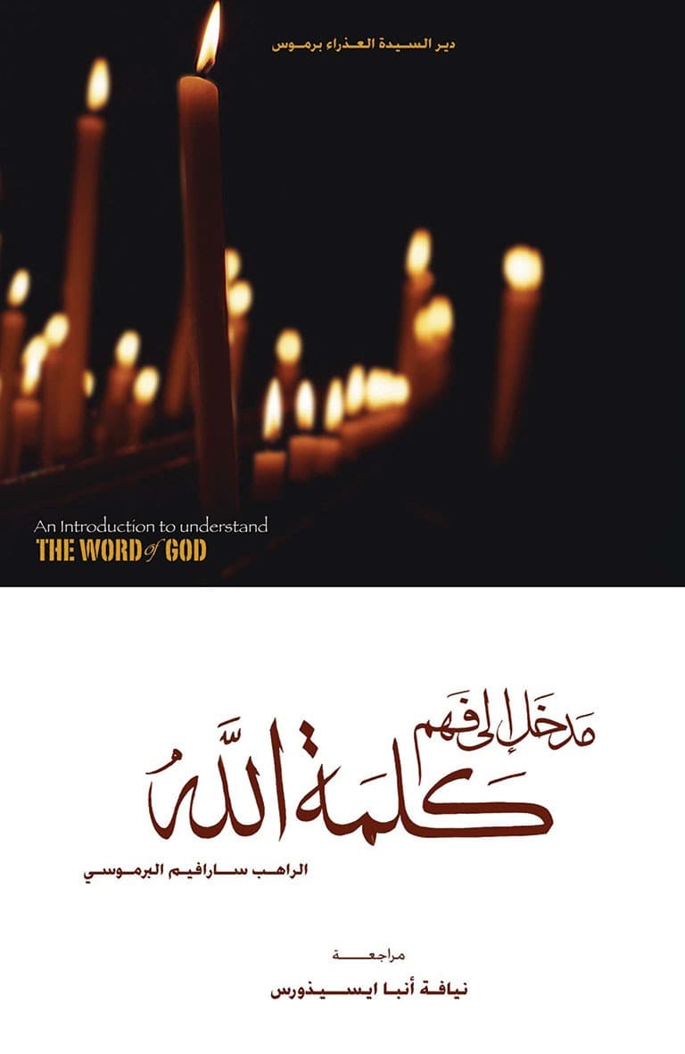 غلاف كتاب مدخل إلى فهم كلمة الله